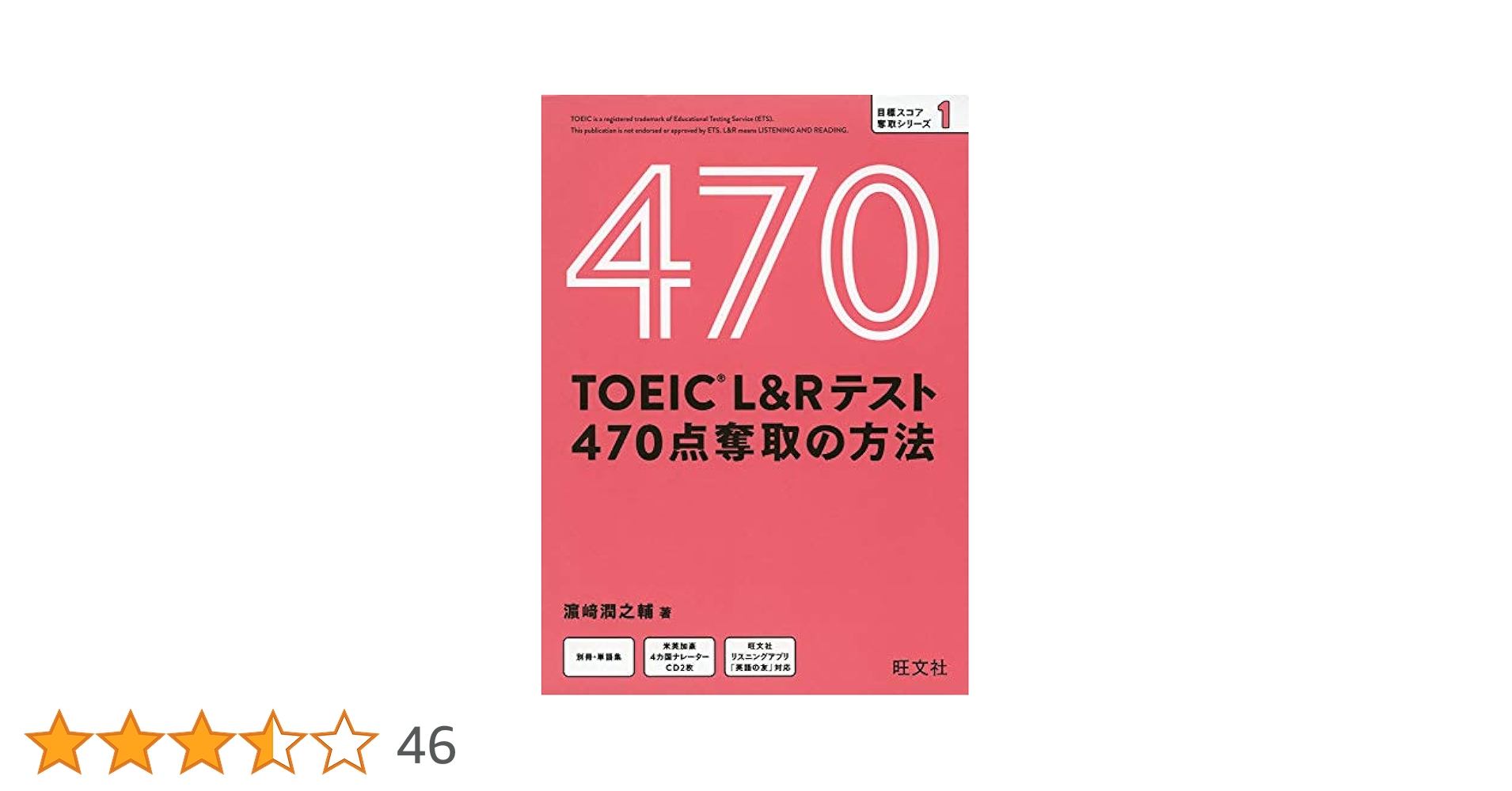 CD付】TOEIC L&Rテスト 470点奪取の方法 (目標スコア奪取